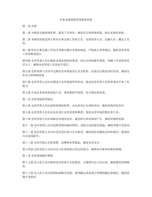 出租仓储现场管理规章制度