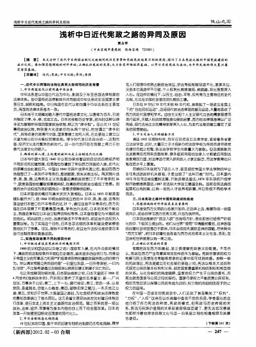 浅析中日近代宪政之路的异同及原因