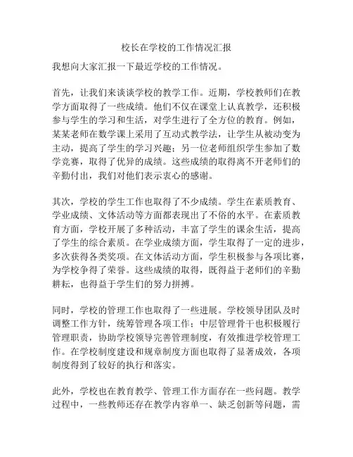 校长在学校的工作情况汇报