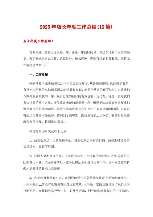 2023年店长年度工作总结(15篇)
