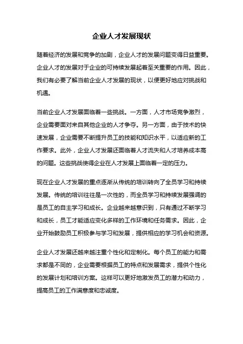 企业人才发展现状