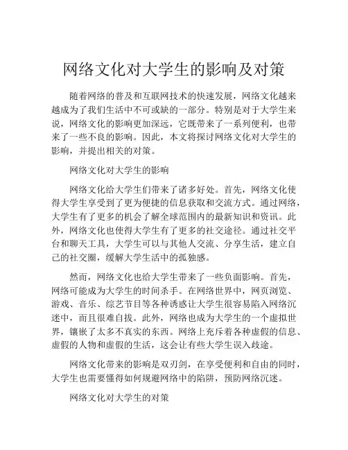 网络文化对大学生的影响及对策