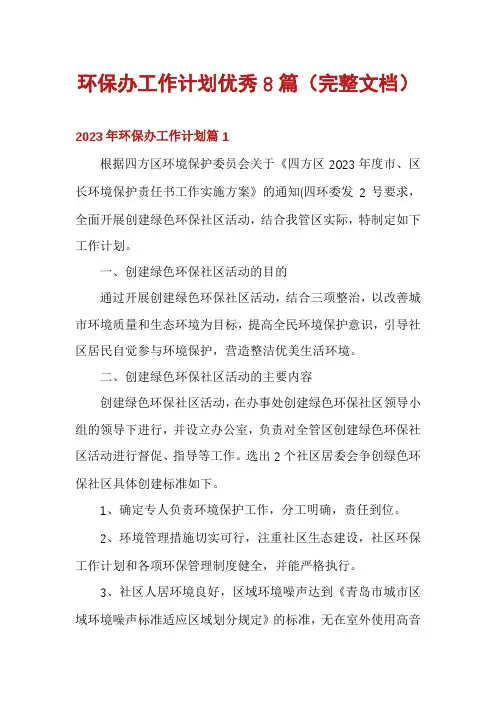 环保办工作计划优秀8篇