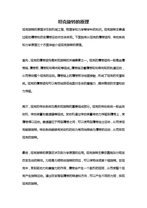 坦克旋转的原理