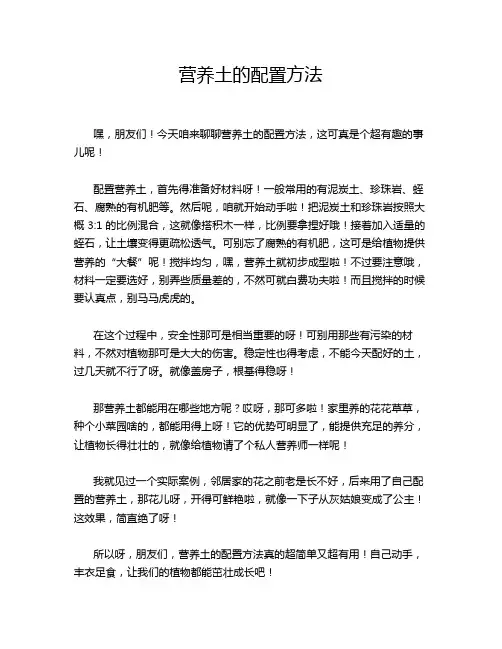 营养土的配置方法