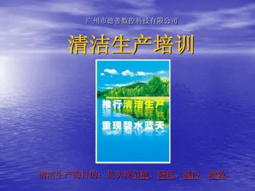 清洁生产培训
