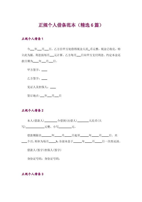 2024年正规个人借条范本(精选6篇)_1