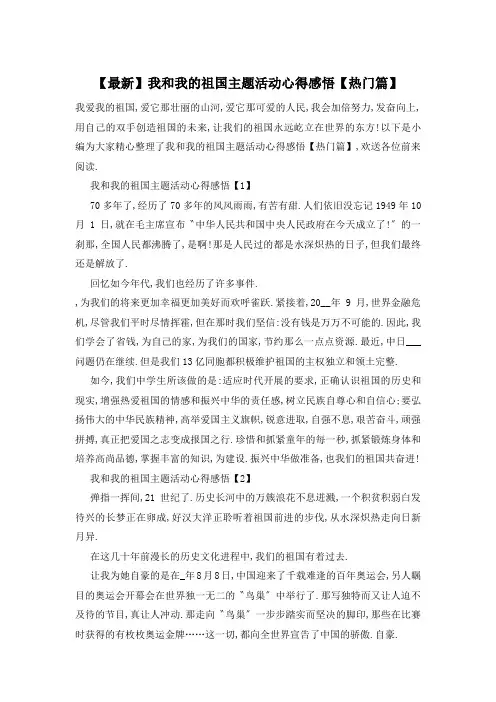 我和我的祖国主题活动心得感悟【热门篇】