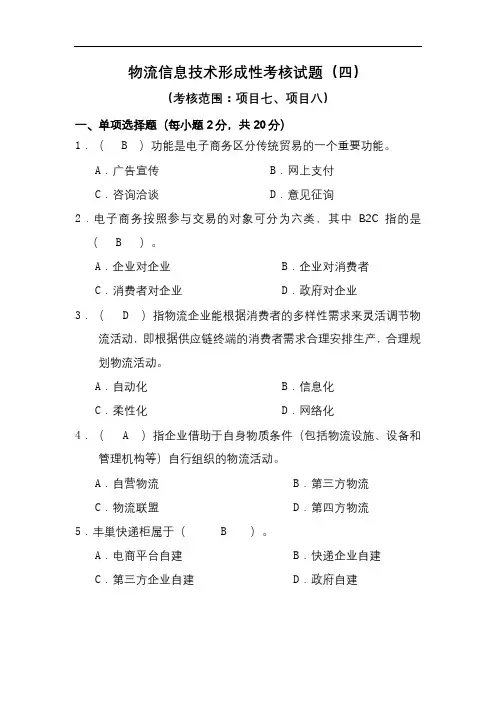 国家开放大学-物流信息技术-形成性考核作业四