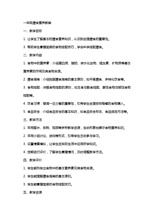 一年级膳食营养教案