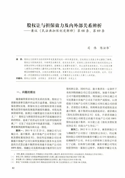 股权让与担保效力及内外部关系辨析——兼议《民法典担保制度解释》第68条、第69条