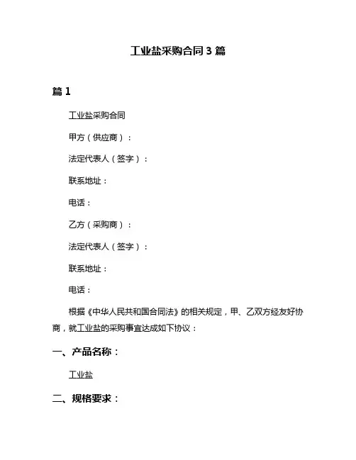工业盐采购合同3篇