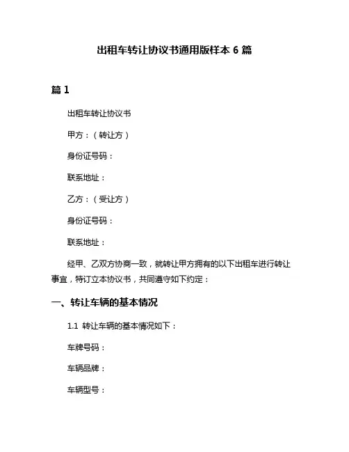 出租车转让协议书通用版样本6篇