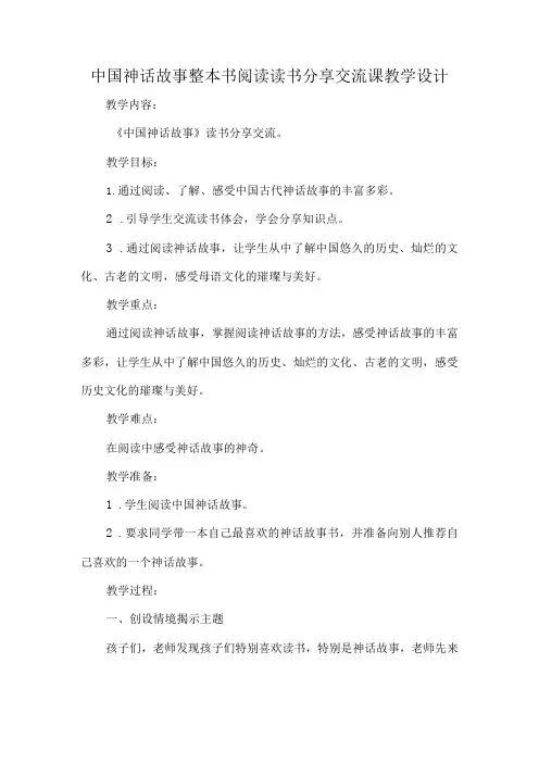 中国神话故事整本书阅读读书分享交流课教学设计