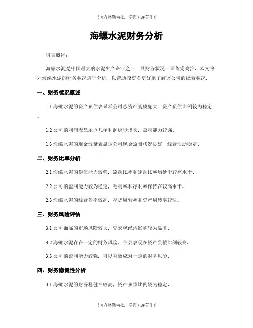 海螺水泥财务分析
