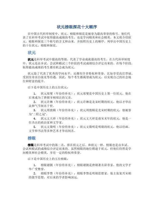 状元榜眼探花十大顺序