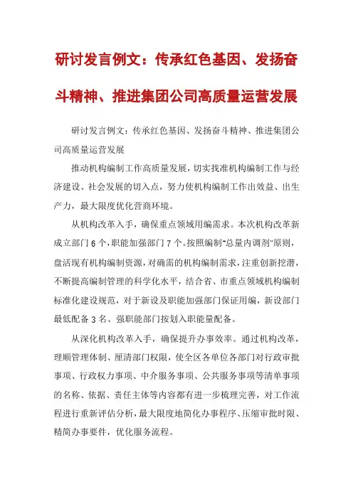 研讨发言例文：传承红色基因、发扬奋斗精神、推进集团公司高质量运营发展