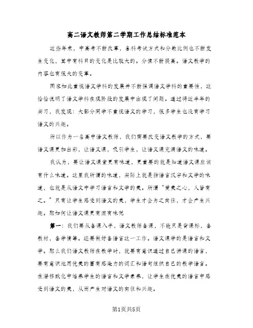 高二语文教师第二学期工作总结标准范本（二篇）