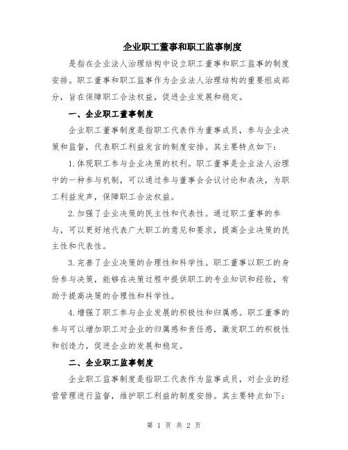 企业职工董事和职工监事制度