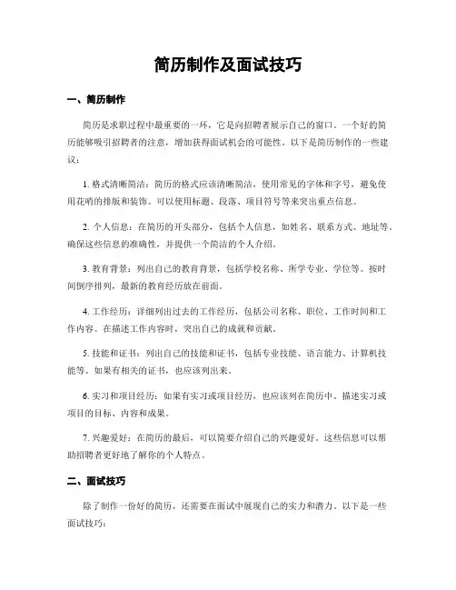 简历制作及面试技巧