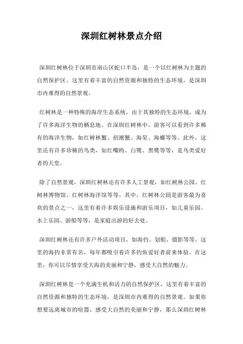 深圳红树林景点介绍