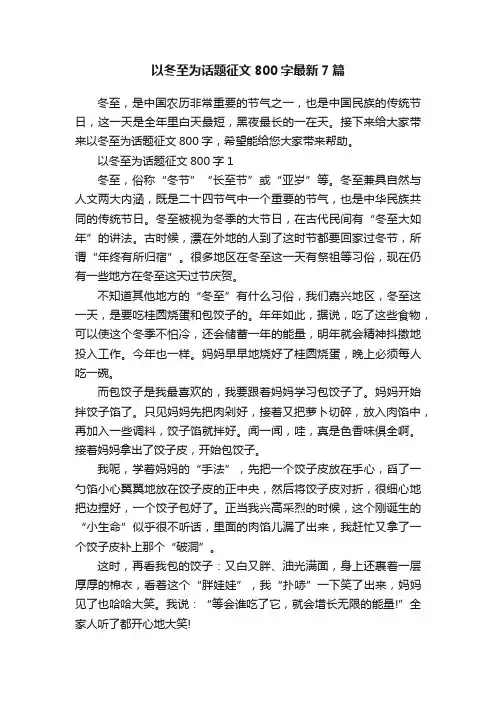 以冬至为话题征文800字最新7篇