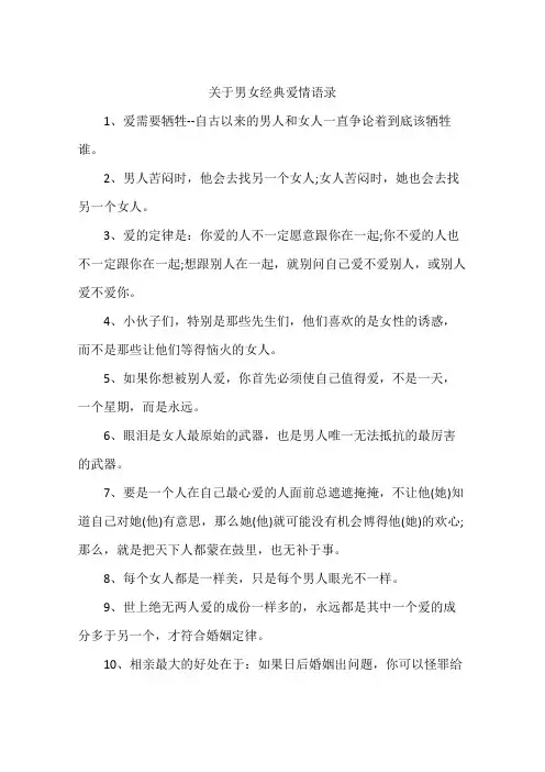 关于男女经典爱情语录