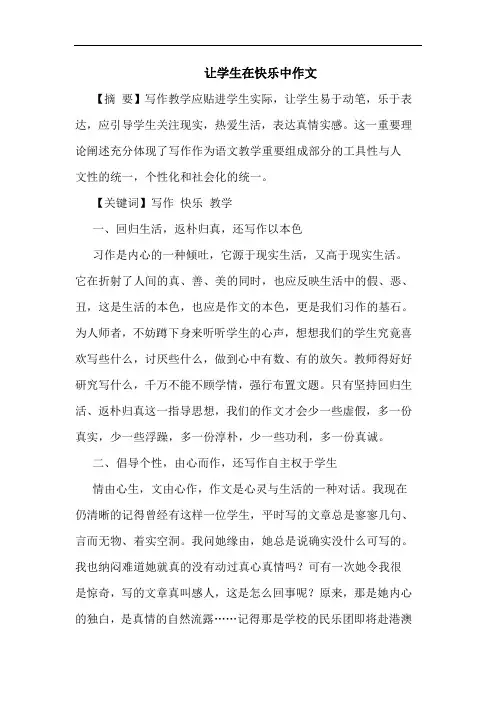 让学生在快乐中作文论文