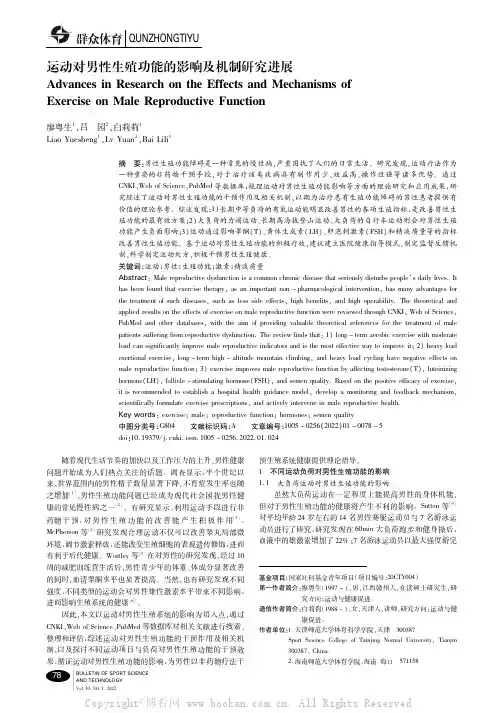 运动对男性生殖功能的影响及机制研究进展