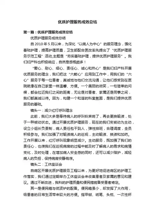 优质护理服务成效总结