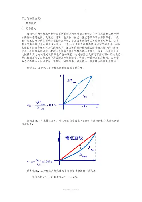压力传感器标定与校准