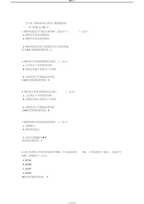 专升本《钢结构设计原理》模拟题试卷