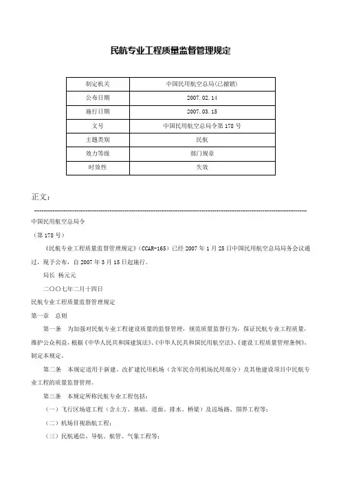 民航专业工程质量监督管理规定-中国民用航空总局令第178号