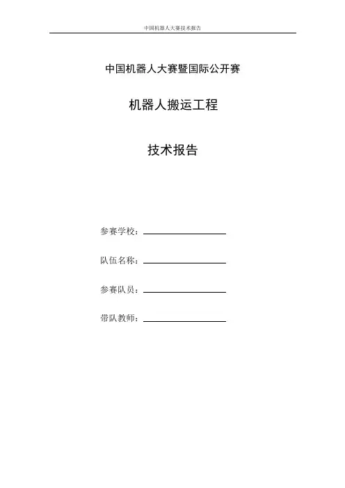 中国机器人大赛Robocup 技术报告(竞速、体操、舞蹈)