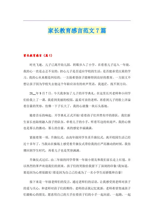 家长教育感言范文7篇