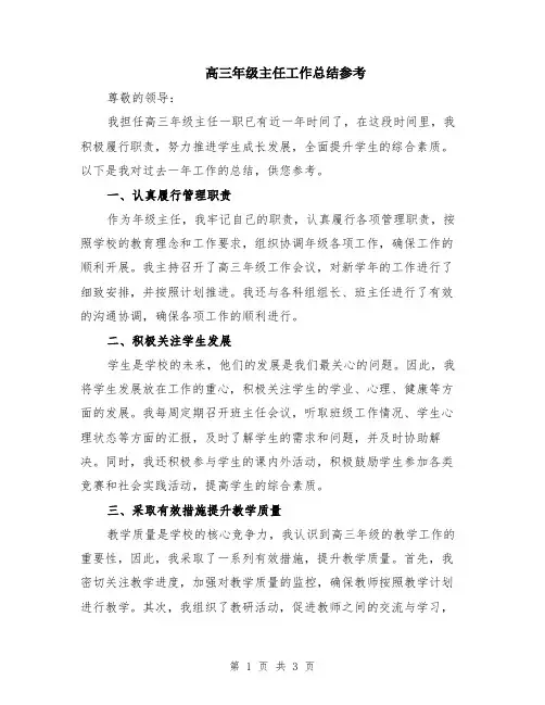 高三年级主任工作总结参考