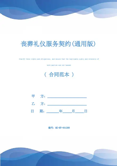 丧葬礼仪服务契约(通用版)