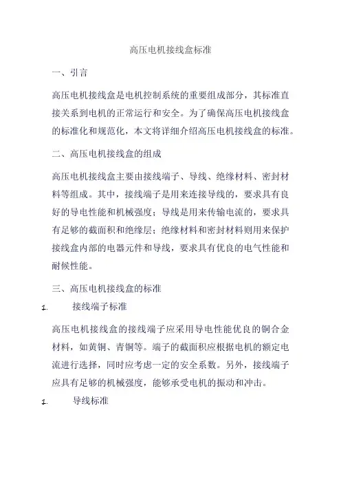 高压电机接线盒标准