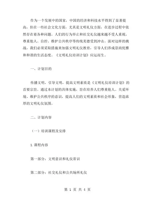 文明礼仪培训计划范文