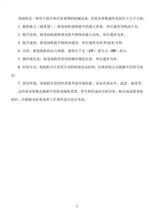 卷扬机的基本参数