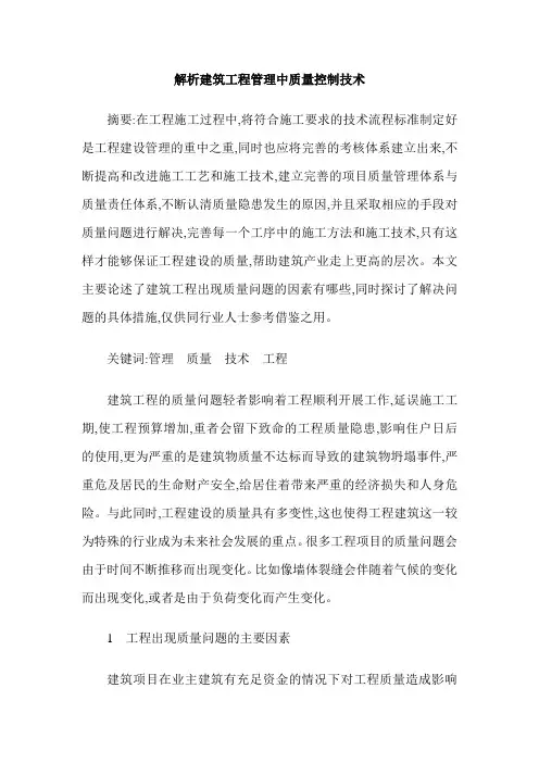 解析建筑工程管理中质量控制技术