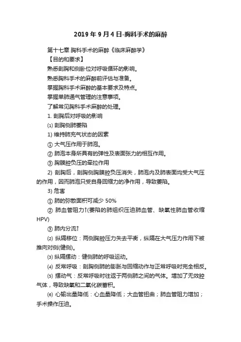 2019年9月4日-胸科手术的麻醉
