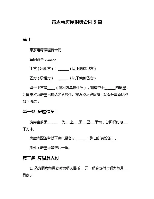 带家电房屋租赁合同5篇