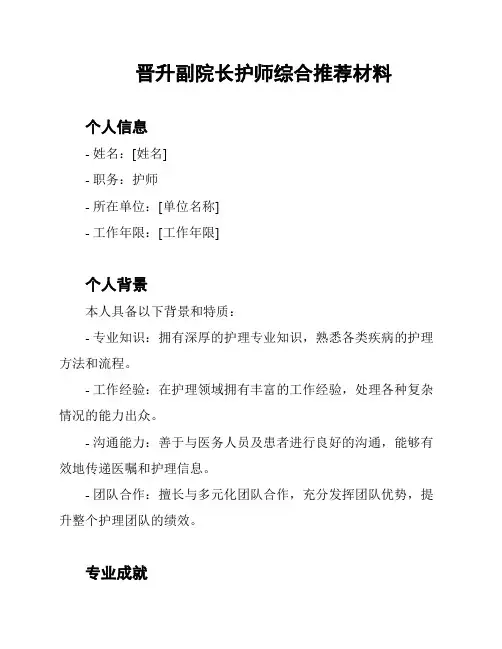 晋升副院长护师综合推荐材料