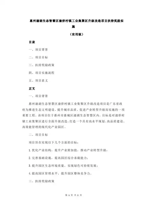 惠州潼湖生态智慧区潼侨村镇工业集聚区升级改造项目扶持奖励实施