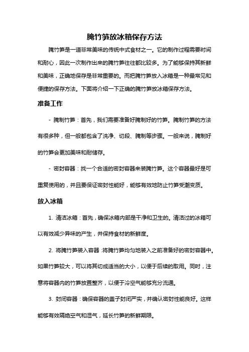 腌竹笋放冰箱保存方法