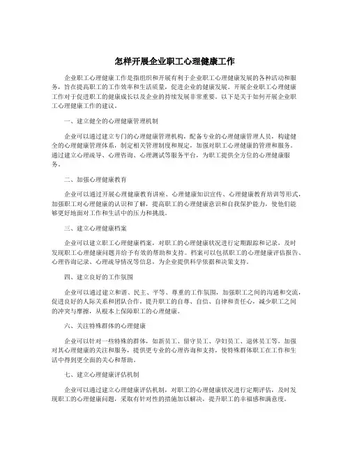 怎样开展企业职工心理健康工作