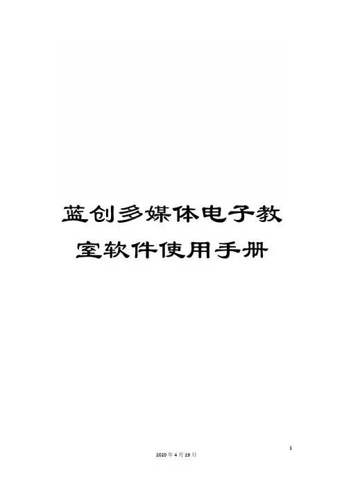蓝创多媒体电子教室软件使用手册
