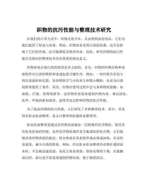 织物的抗污性能与整理技术研究