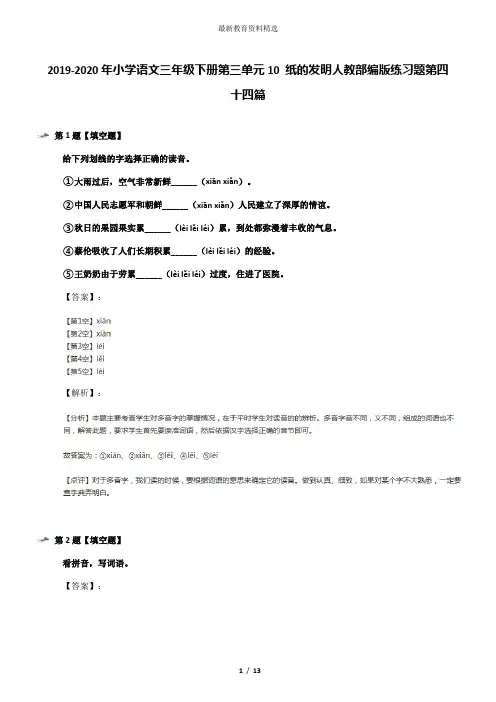 2019-2020年小学语文三年级下册第三单元10 纸的发明人教部编版练习题第四十四篇